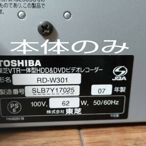 TOSHIBA VTR一体型HDD＆DVDビデオレコーダー／RD-W301 07年製の画像2