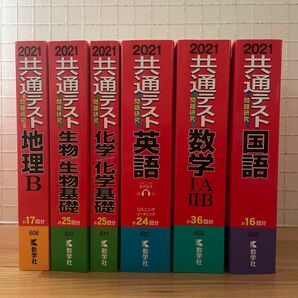 共通テスト 問題研究 2021年度版(国語 数学IA/IIB 英語 化学/化学基礎 生物/生物基礎 地理B) 6種 まとめ