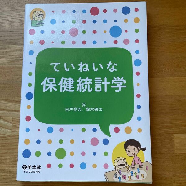 ていねいな保健統計学