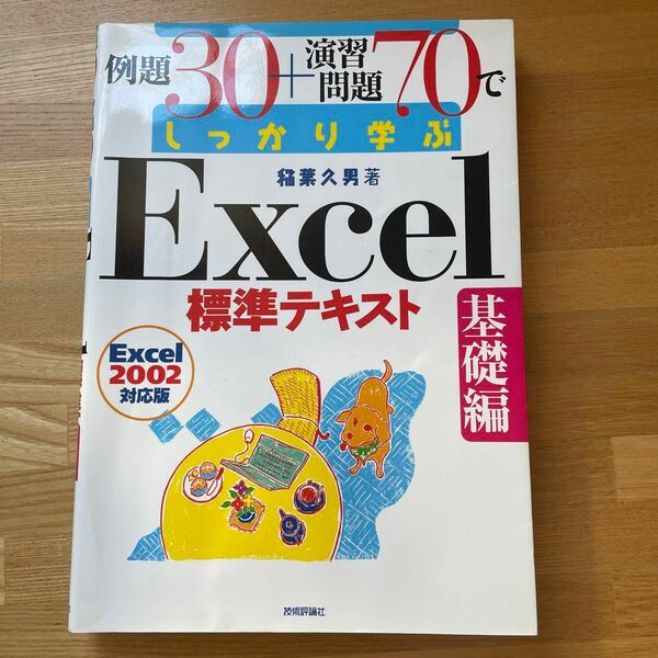 例題30+演習問題70でしっかり学ぶ Excel 標準テキスト 基礎編