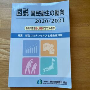 図説国民衛生の動向 2020/2021