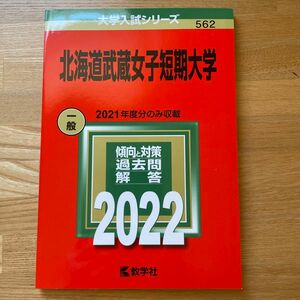 北海道武蔵女子短期大学 2022年