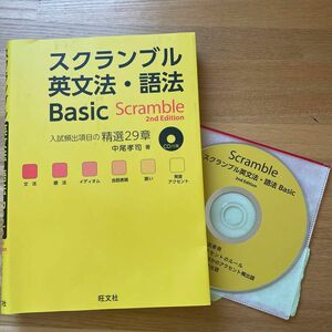 スクランブル英文法・語法Basic 2nd Edition
