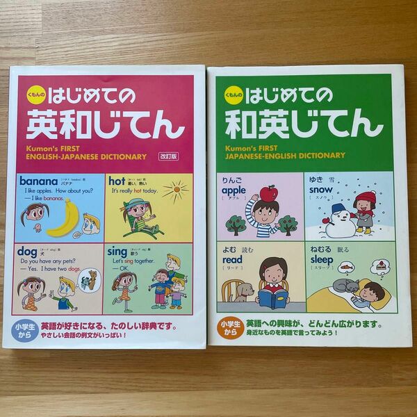 くもんのはじめての和英じてん/くもんのはじめての英和じてん 改訂版 2冊セット