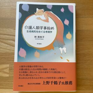 介護人類学事始め 生老病死をめぐる考現学