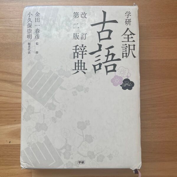 学研全訳古語辞典 改訂第2版
