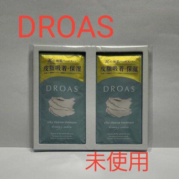 【未使用】　DROAS 　シャンプー　トリートメント　サンプル　