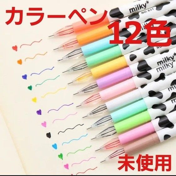 カラーペン 12色 milky 牛 ゲル 新学期 学習 勉強 未使用