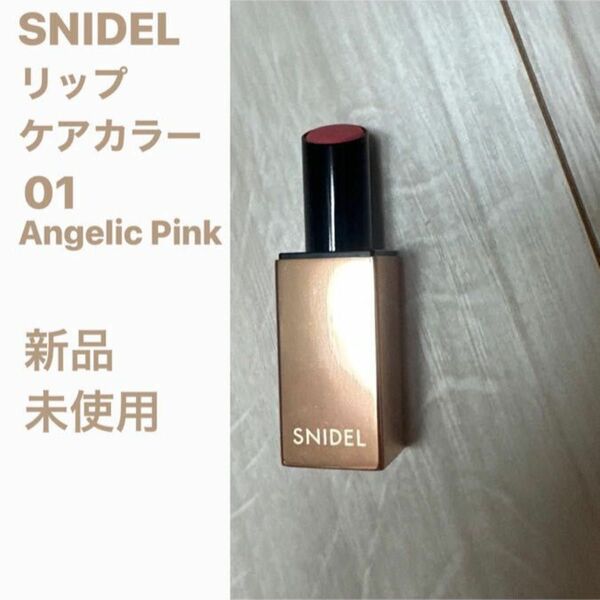 新品・未使用　【SNIDEL BEAUTY】リップ　ケアカラー　スナイデル　ビューティ