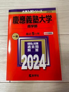 慶應義塾大学 大学入試シリーズ 赤本 商学部