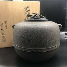 ★茶釜 万代屋釜 茶道具 茶器 釜師 菊池政光 骨董品 共箱 伝統工芸 金属工芸 ★ NH0536_画像1