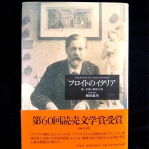 フロイトのイタリア―旅・芸術・精神分析、岡田 温司　著