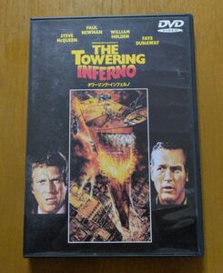 「タワーリング・インフェルノ ('74米)」スティーブ・マックイーン/ ポール・ニューマン/　 DVD