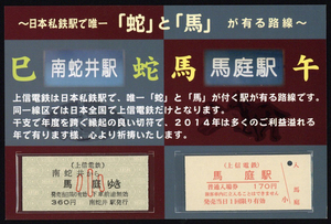 H25　上信電鉄　巳年　南蛇井から　牛年　馬庭ゆき　馬庭駅記念入場券・乗車券