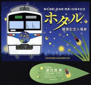 H29　秩父鉄道　御花畑駅・影森駅　開業100周年　ホタル観賞記念入場券