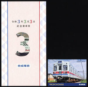 R3　京成電鉄　令和3年3月3日　記念乗車券