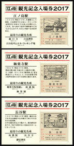 H29　江ノ島電鉄　観光記念入場券2017　駅違い3種