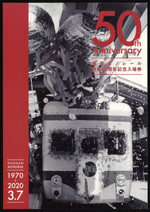 R2　湘南モノレール　開業50周年記念入場券