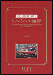 H25　京浜急行　2000形誕生30周年　リバイバル塗装記念乗車券