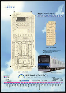 H28　東武鉄道　東急アーバンパークライン　急行列車運転開始記念乗車券