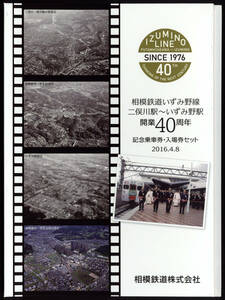 H28　相模鉄道　いずみ野線　二俣川駅～いずみ野駅　開業40周年記念乗車券・入場券セット