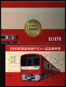 R3　京浜急行　1000形新造車両デビュー記念乗車券　専用ファイル付き