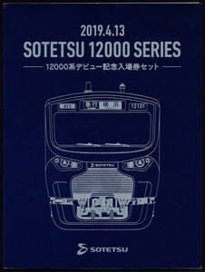 H31　相模鉄道　12000系デビュー記念　入場券セット