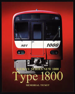 H28　京浜急行　新1000形1800番台デビュー　記念乗車券