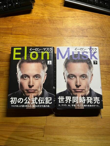 イーロン・マスク　上下巻セット