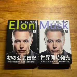 イーロン・マスク　上下巻セット