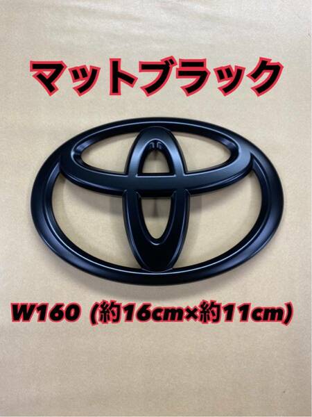 カスタム　塗装品　トヨタ マットブラック エンブレム　W160 アルファード　ヴェルファイアなど