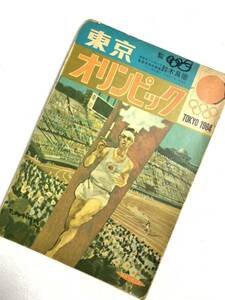 東京オリンピック　子供向け絵本　ひかりのくに　Tokyo1964