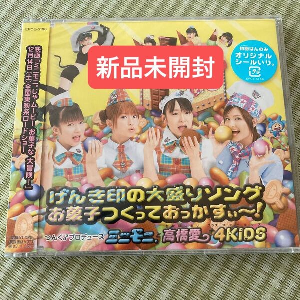 【新品未開封】ミニモニ。と高橋愛+4KIDS/シングルV「げんき印の大盛りソング/お菓子つくっておっかすぃ〜！