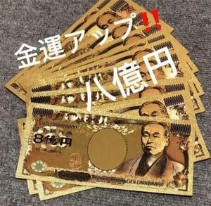 【5枚】高品質、超豪華、超キラキラ金箔8億円!! 2024年金運財運UP !! 金運アップ!!