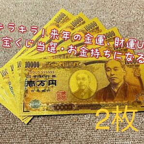 【2枚】高品質、超豪華、超キラキラ金箔一万円!! 2024年金運財運UP !!金運アップ!!