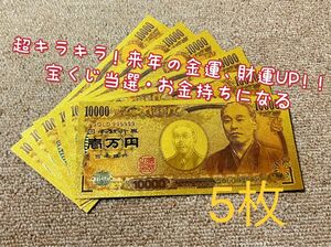 【5枚】高品質、超豪華、超キラキラ金箔一万円!! 2024年金運財運UP !!金運アップ!!