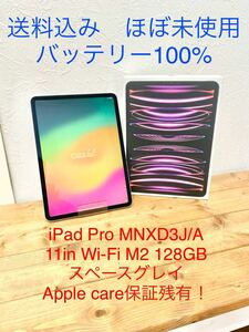 ☆ほぼ未使用☆ Apple アップル タブレット iPad Pro 第４世代 11インチ M2 Wi-Fi 128GB MNXD3J/A スペースグレイ Applecare残有 送料無料