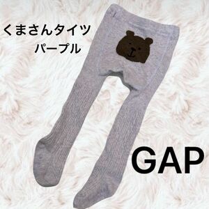 GAP ギャップ くま ケーブルニット タイツ 12-24m 紫 ベビー