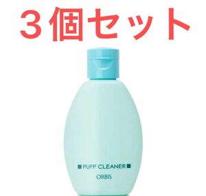 オルビス　パフクリーナー　ORBIS 新品　未使用　未開封　3個セット