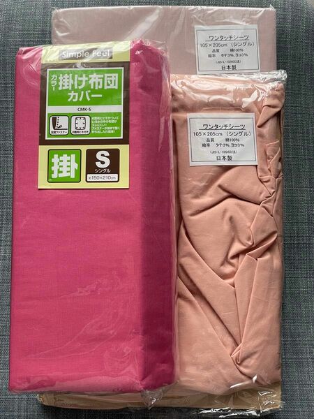 布団カバーセット　布団カバー　ワンタッチシーツ　ピンク　綿100% コットン100% 日本製