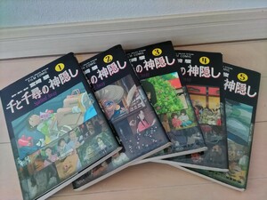 最終値下げ！ 千と千尋の神隠し 1 2 3 4 5 全5巻全冊 宮崎駿　フィルムコミック　アニメージュ コミックス スペシャル　徳間書店 