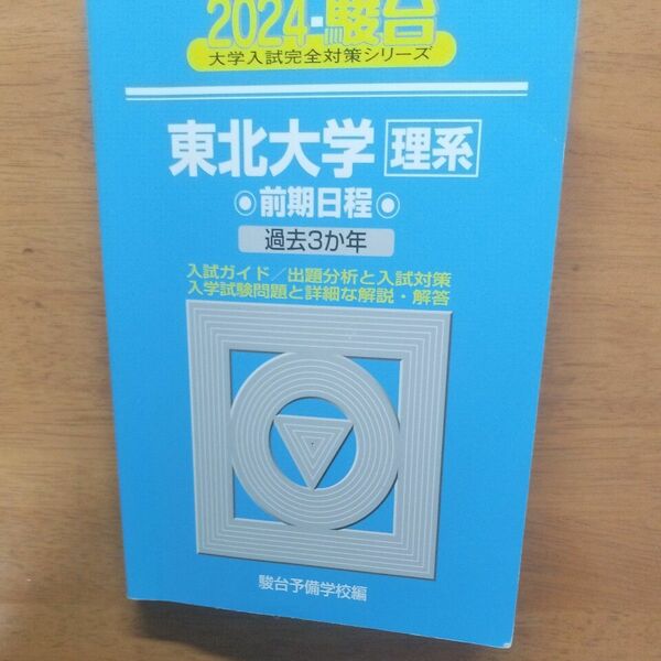 東北大学〈理系〉　前期日程　２０２４年版 （駿台大学入試完全対策シリーズ　４） 駿台予備学校／編 青本 駿台文庫