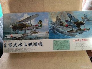 フジミ模型　 三菱零式水上観測機　エッチング張線付　1/72プラモデル