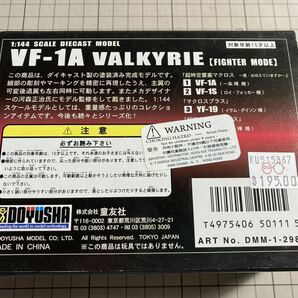 童友社 バルキリー ファイターモード VF-1A 未開封の画像5