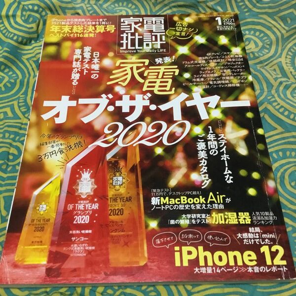 ★晋遊舎★2021年1月号★家電批評★普通★送料込み★