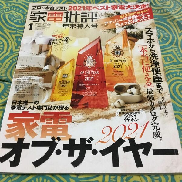 ★晋遊舎★2022年1月号★家電批評★普通★送料込み★