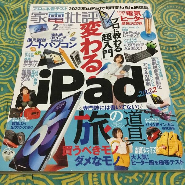 ★晋遊舎★2022年2月号★家電批評★普通★送料込み★