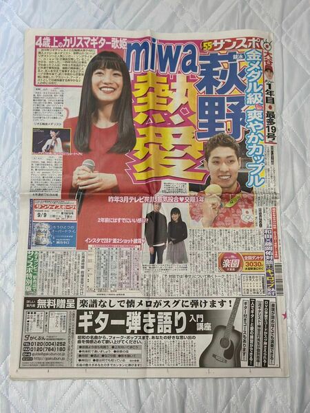 サンケイスポーツ サンスポ 2018年9月9日 miwa 萩野公介 大谷翔平 野球 新聞 スポーツ報知