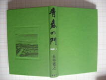 五木寛之　青春の門　堕落篇・望郷篇・再起篇　各上下　講談社_画像7