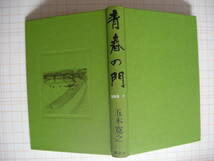 五木寛之　青春の門　堕落篇・望郷篇・再起篇　各上下　講談社_画像6